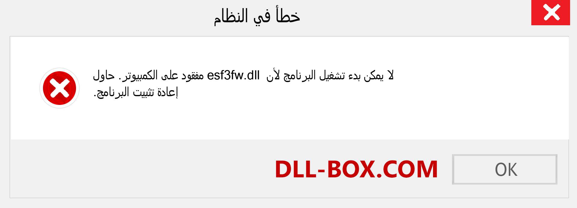 ملف esf3fw.dll مفقود ؟. التنزيل لنظام التشغيل Windows 7 و 8 و 10 - إصلاح خطأ esf3fw dll المفقود على Windows والصور والصور