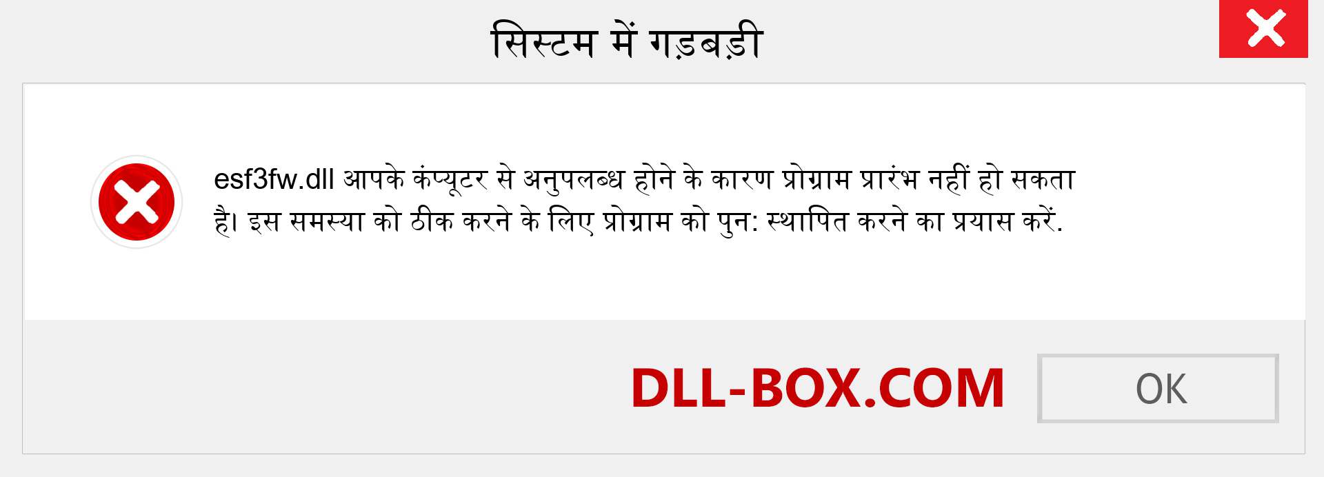 esf3fw.dll फ़ाइल गुम है?. विंडोज 7, 8, 10 के लिए डाउनलोड करें - विंडोज, फोटो, इमेज पर esf3fw dll मिसिंग एरर को ठीक करें