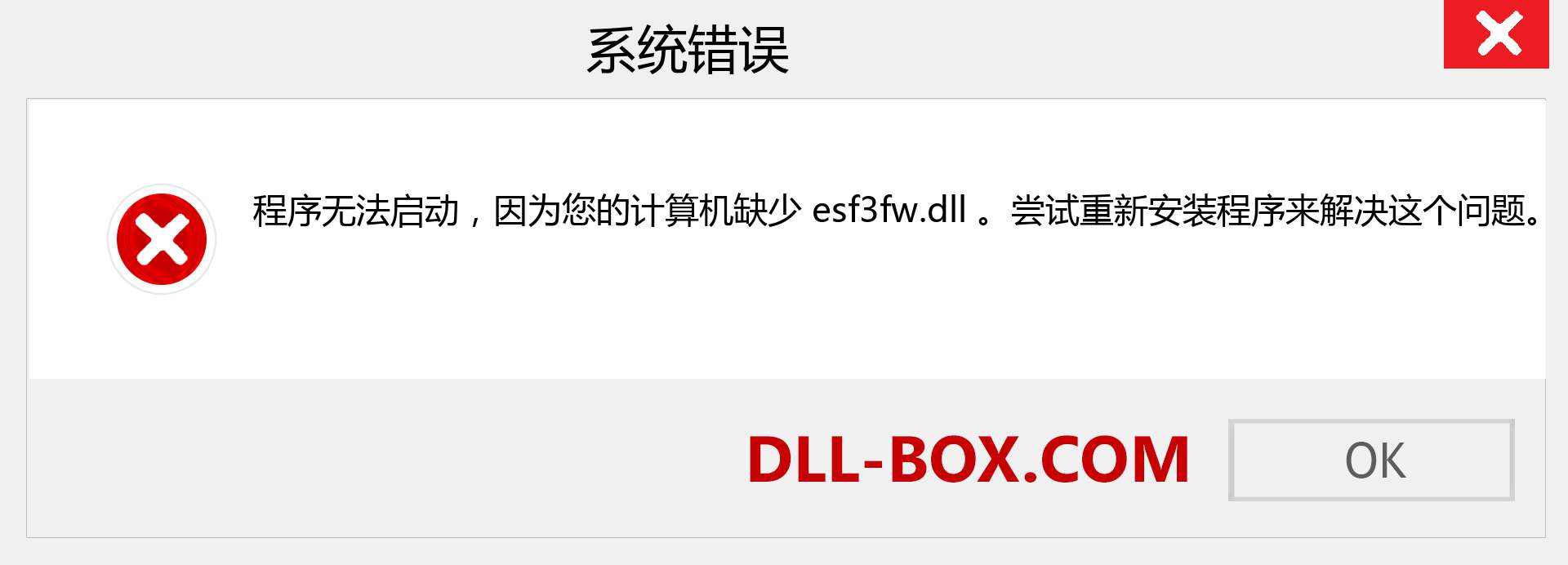 esf3fw.dll 文件丢失？。 适用于 Windows 7、8、10 的下载 - 修复 Windows、照片、图像上的 esf3fw dll 丢失错误